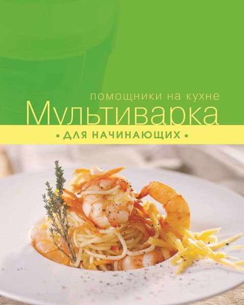 Обложка книги  «Мультиварка для начинающих»