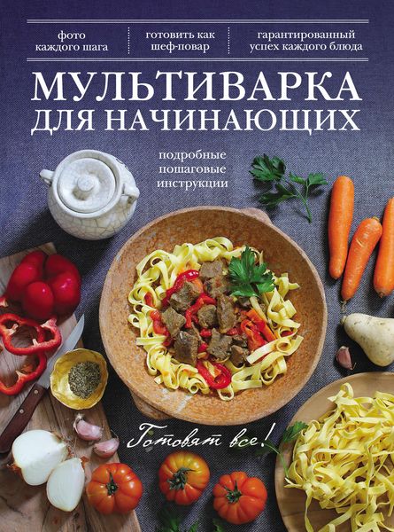 Обложка книги «Мультиварка для начинающих»