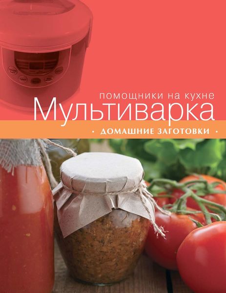 Обложка книги  «Мультиварка. Домашние заготовки»