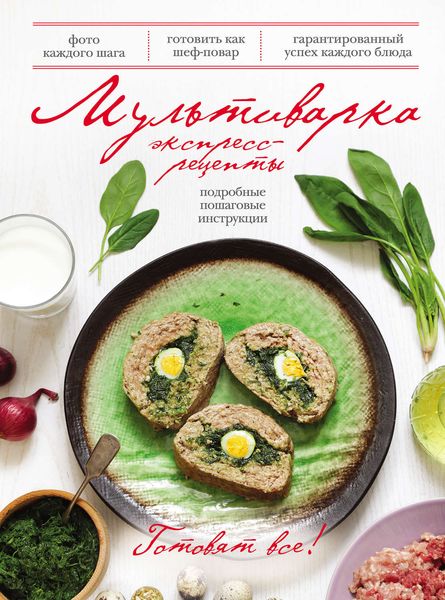 Обложка книги  «Мультиварка. Экспресс-рецепты»