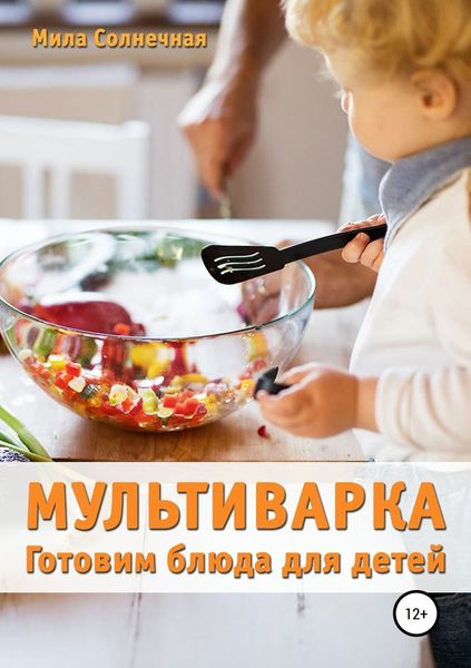 Обложка книги  «Мультиварка. Готовим блюда для детей»