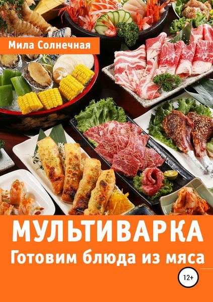 Обложка книги «Мультиварка. Готовим блюда из мяса»