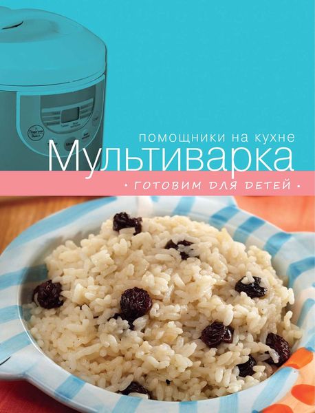 Обложка книги  «Мультиварка. Готовим для детей»