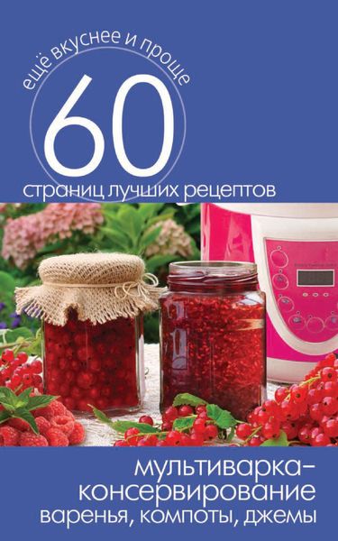 Обложка книги «Мультиварка – консервирование. Варенья, компоты, джемы»
