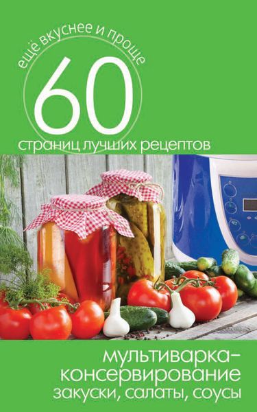 Обложка книги  «Мультиварка – консервирование. Закуски, салаты, соусы»