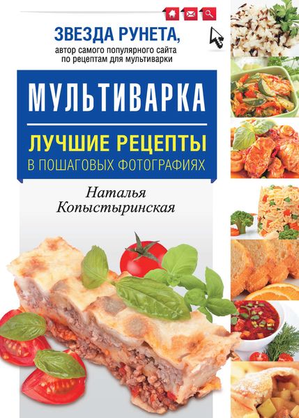 Обложка книги  «Мультиварка. Лучшие рецепты в пошаговых фотографиях»