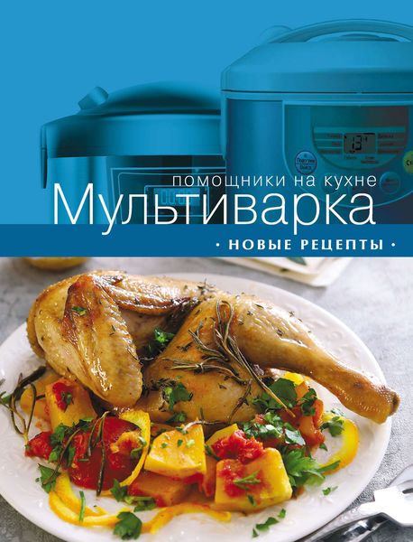 Обложка книги  «Мультиварка. Новые рецепты»