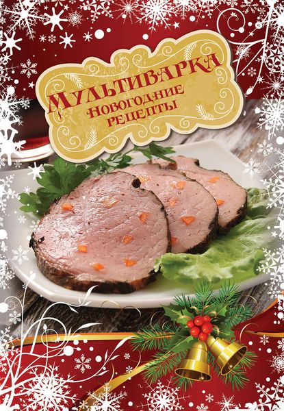 Обложка книги «Мультиварка. Новогодние рецепты»