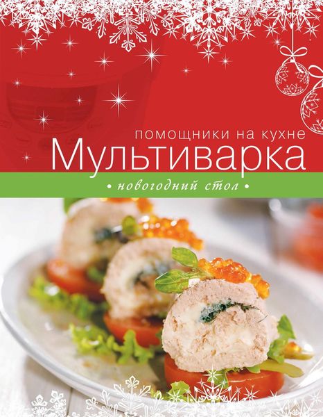 Обложка книги  «Мультиварка. Новогодний стол»