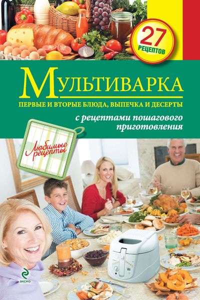 Обложка книги «Мультиварка. Первые и вторые блюда, выпечка и десерты»