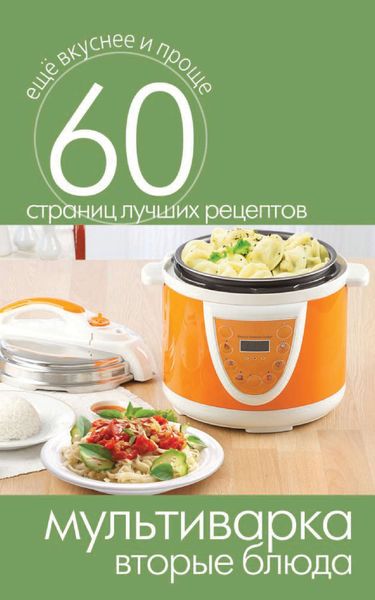 Обложка книги «Мультиварка. Вторые блюда»