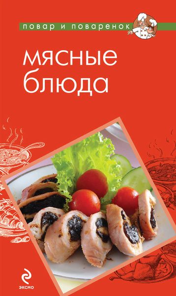 Обложка книги  «Мясные блюда»