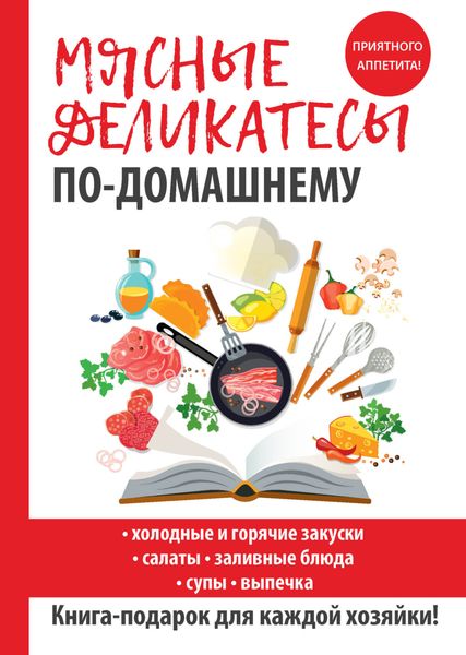Обложка книги «Мясные деликатесы по-домашнему»