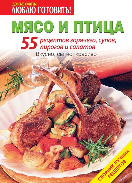 Обложка книги  «Мясо и птица. 55 рецептов горячего, супов, пирогов и салатов»