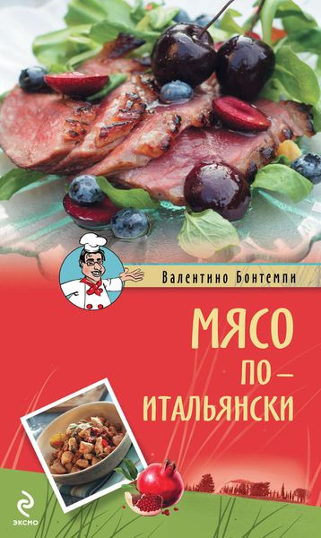 Обложка книги  «Мясо по-итальянски»