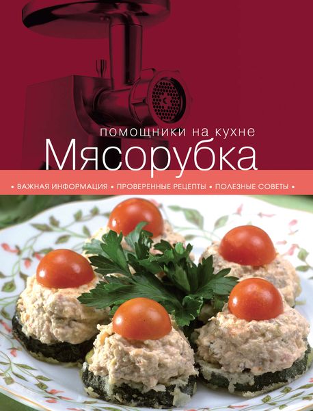 Обложка книги  «Мясорубка»