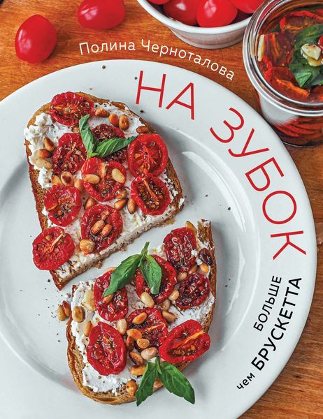 Обложка книги «На зубок. Больше чем брускетта»