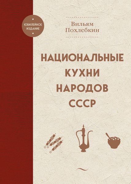Обложка книги  «Национальные кухни народов СССР»