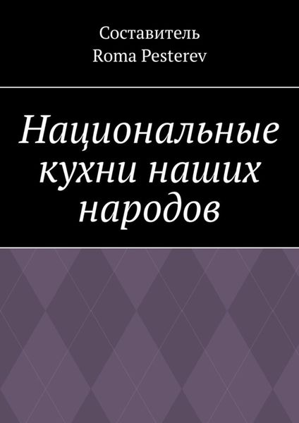 Обложка книги  «Национальные кухни наших народов»