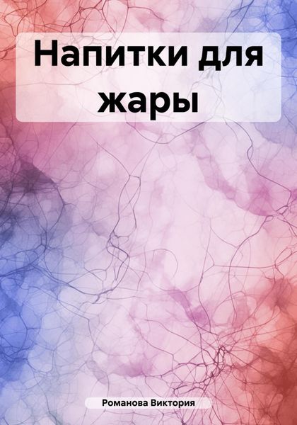 Обложка книги «Напитки для жары»