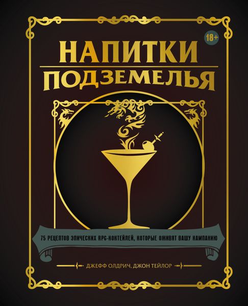 Обложка книги  «Напитки Подземелья. 75 рецептов эпических RPG-коктейлей, которые оживят вашу кампанию»
