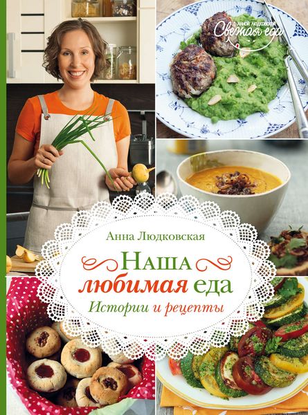 Обложка книги  «Наша любимая еда. История и рецепты»