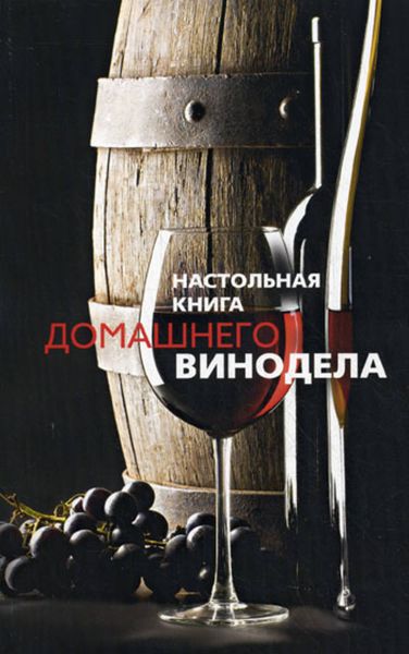 Обложка книги  «Настольная книга домашнего винодела»