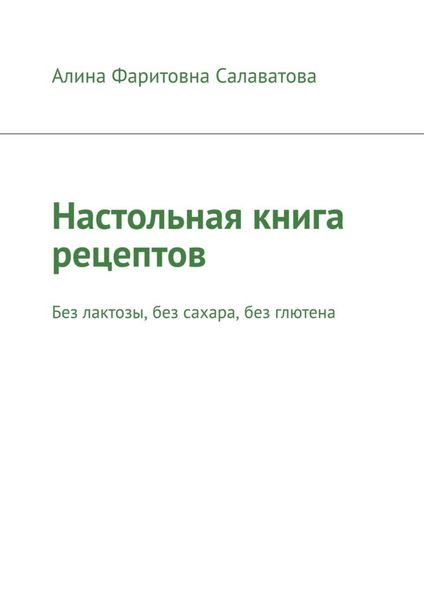 Обложка книги  «Настольная книга рецептов. Без лактозы, без сахара, без глютена»