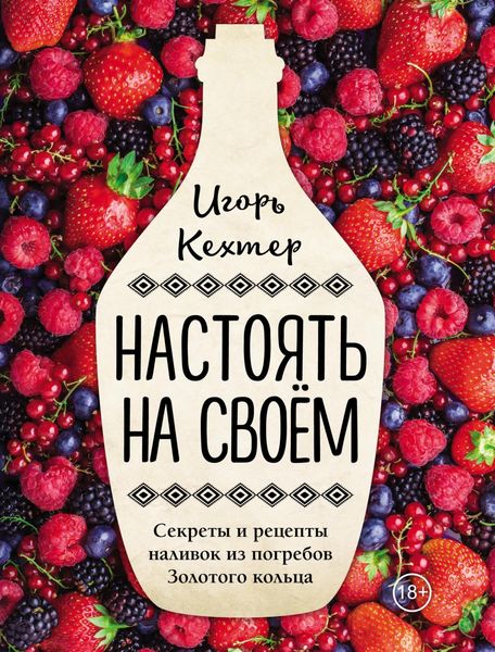 Обложка книги  «Настоять на своем. Секреты и рецепты наливок из погребов Золотого кольца»