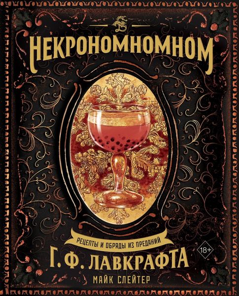 Обложка книги  «Некрономномном. Рецепты и обряды из преданий Г. Ф. Лавкрафта»