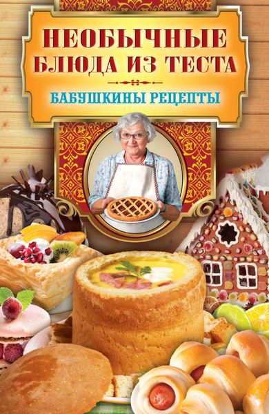 Обложка книги «Необычные блюда из теста»