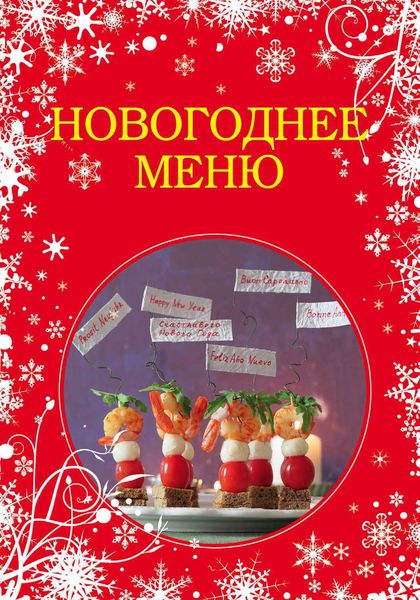 Обложка книги  «Новогоднее меню»