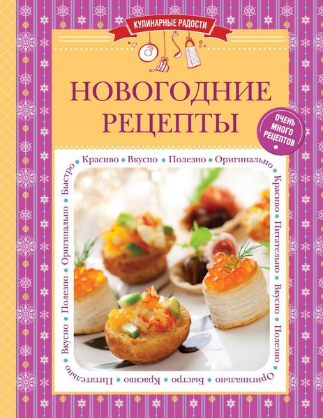 Обложка книги  «Новогодние рецепты»