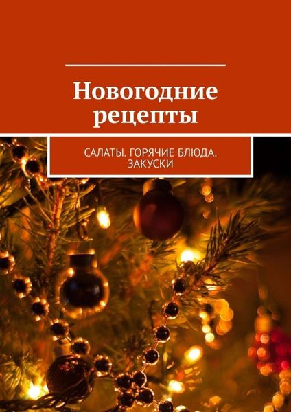 Обложка книги  «Новогодние рецепты. Салаты. Горячие блюда. Закуски»
