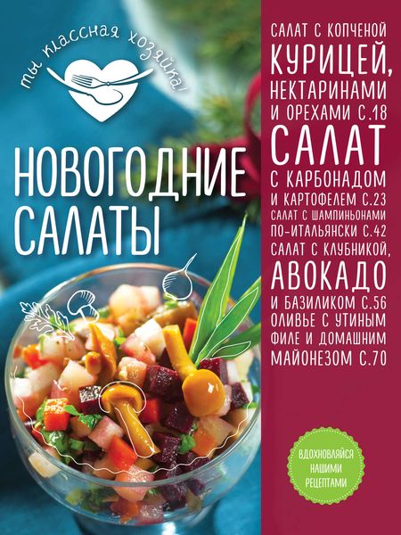 Обложка книги «Новогодние салаты»