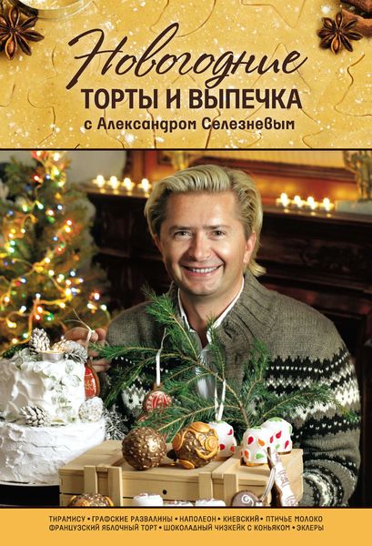 Обложка книги  «Новогодние торты и выпечка с Александром Селезневым»