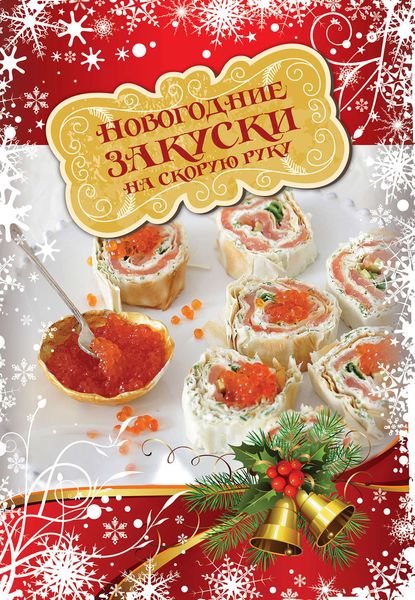 Обложка книги «Новогодние закуски на скорую руку»
