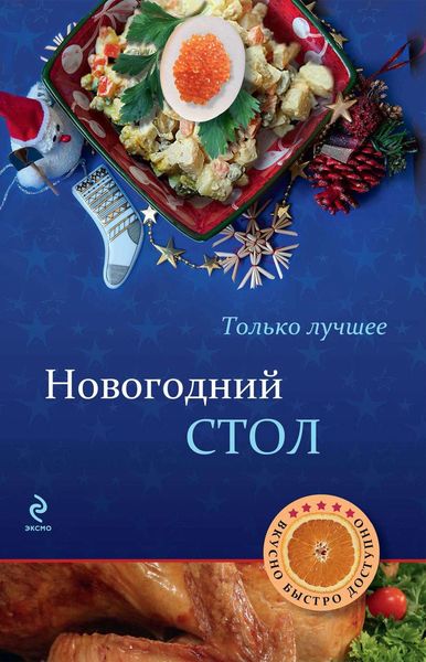 Обложка книги «Новогодний стол»