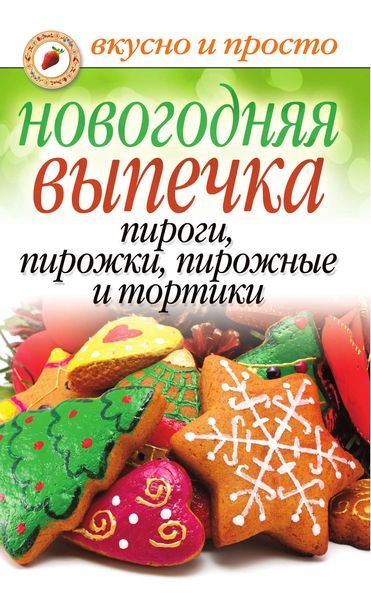 Обложка книги «Новогодняя выпечка. Пироги, пирожки, пирожные и тортики»