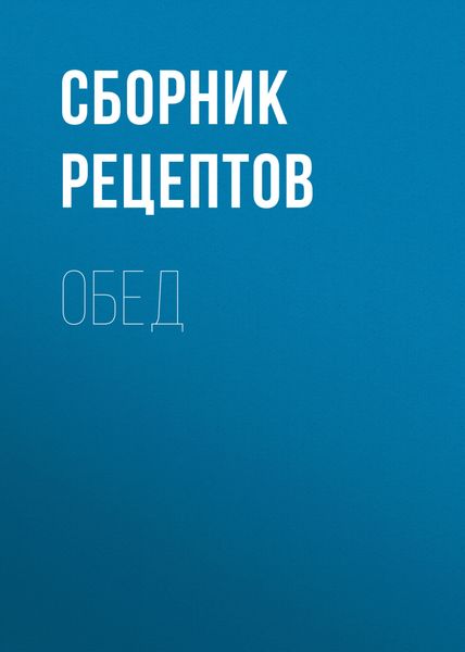 Обложка книги «Обед»