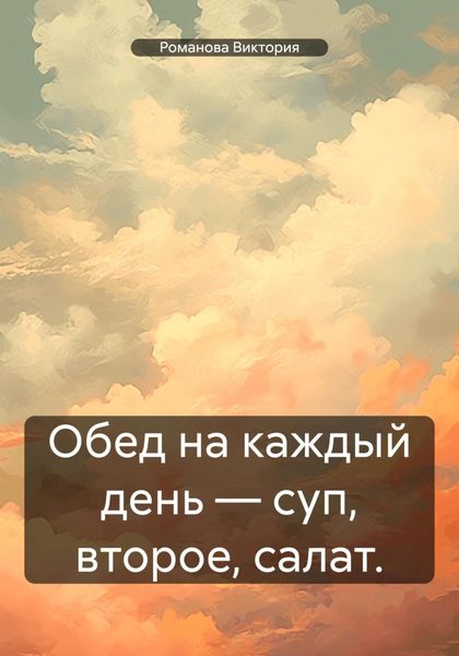 Обложка книги  «Обед на каждый день – суп, второе, салат.»