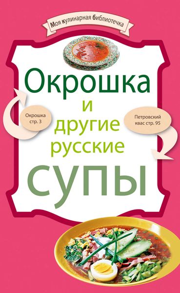Обложка книги  «Окрошка и другие русские супы»