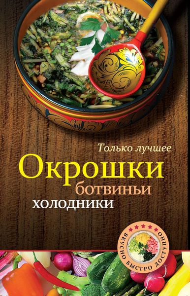 Обложка книги «Окрошки, ботвиньи, холодники»