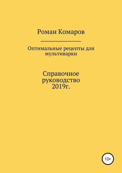 Обложка книги «Оптимальные рецепты для мультиварки»