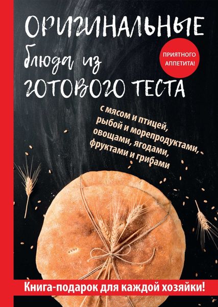 Обложка книги  «Оригинальные блюда из готового теста»