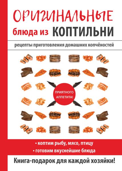 Обложка книги «Оригинальные блюда из коптильни»