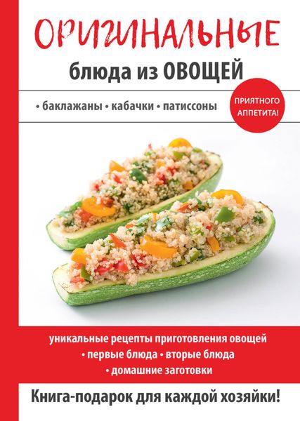 Обложка книги «Оригинальные блюда из овощей»