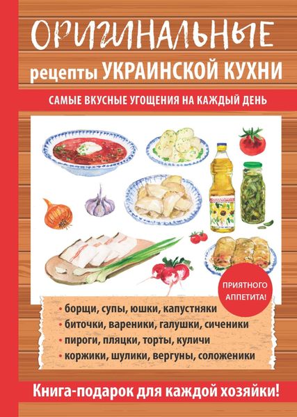 Обложка книги «Оригинальные рецепты украинской кухни»