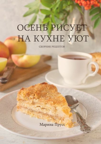 Обложка книги  «Осень рисует на кухне уют»