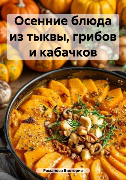 Обложка книги  «Осенние блюда из тыквы, грибов и кабачков»